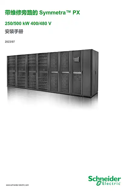 schneider施耐德带维修旁路的 Symmetra PX 250_500 kW 安装手册